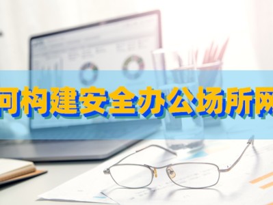 科技企業(yè)如何構(gòu)建防線，有效防范化解風(fēng)險(xiǎn)