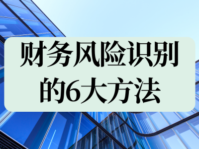 科技企業(yè)財務(wù)風險分析，揭秘行業(yè)痛點與應(yīng)對策略