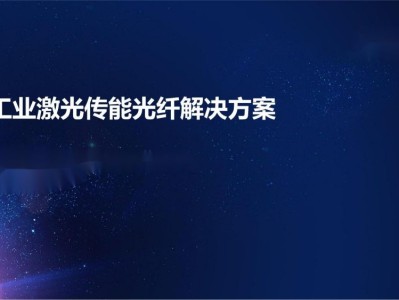 光迅科技推出創(chuàng)新信方案，領(lǐng)跑行業(yè)前沿