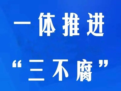 科技管理廉政風(fēng)險(xiǎn)識(shí)別與防控策略研究