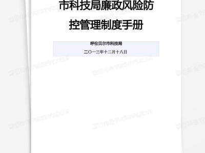 科技局廉政風(fēng)險(xiǎn)防范與治理，構(gòu)建陽光科技體系