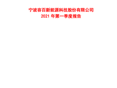 容百科技風(fēng)險(xiǎn)管理委員會(huì)，筑牢企業(yè)穩(wěn)健發(fā)展基石