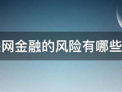 金融科技浪潮中的科技風(fēng)險(xiǎn)管理策略解析