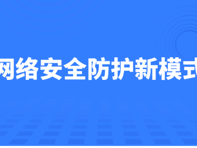 構(gòu)建安全防線，加強(qiáng)科技風(fēng)險(xiǎn)治理措施的探索與實(shí)踐