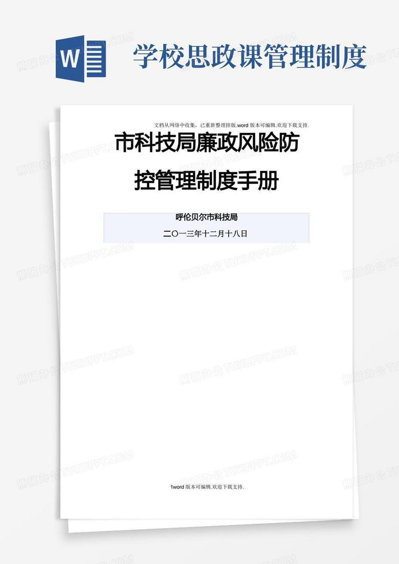 科技局廉政風(fēng)險防范與治理，構(gòu)建陽光科技體系,第1張