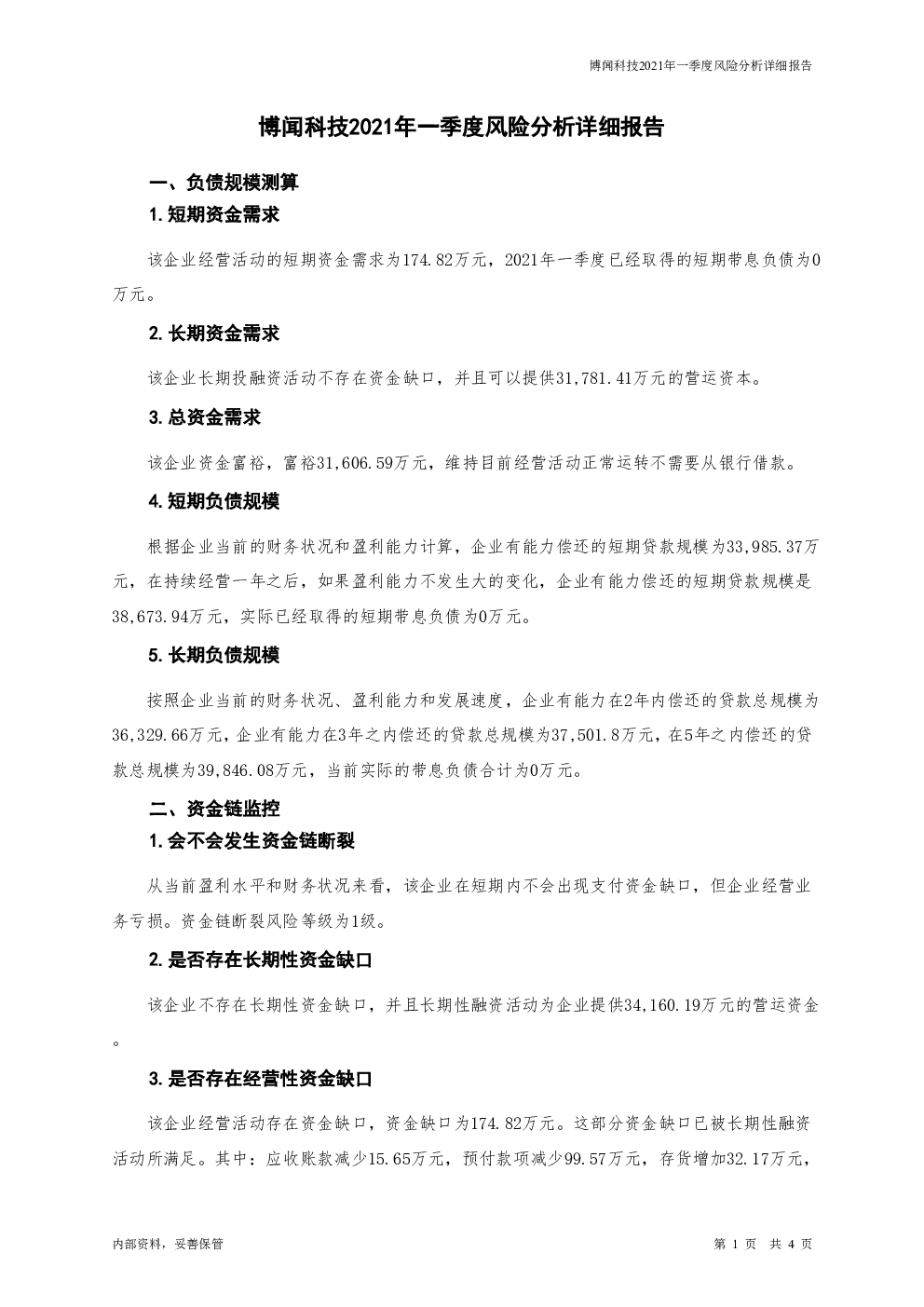 博聞科技公司風(fēng)險(xiǎn)分析，全面審視企業(yè)風(fēng)險(xiǎn)，助力可持續(xù)發(fā)展,第1張