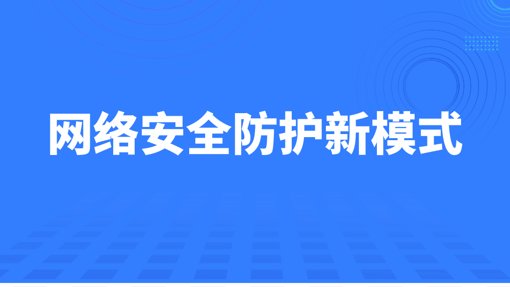 構(gòu)建安全防線，加強科技風(fēng)險治理措施的探索與實踐,第1張