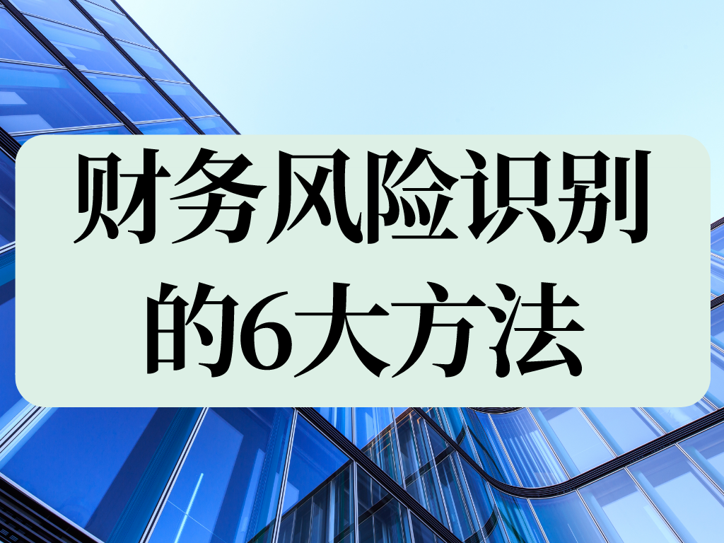 科技企業(yè)財(cái)務(wù)風(fēng)險(xiǎn)分析，揭秘行業(yè)痛點(diǎn)與應(yīng)對(duì)策略,第1張