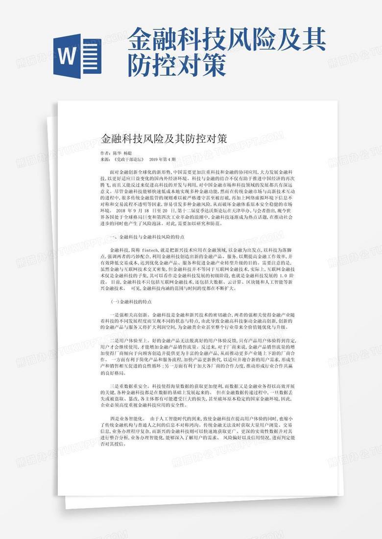 金融科技風(fēng)險防控舉措，筑牢金融安全防線,第1張