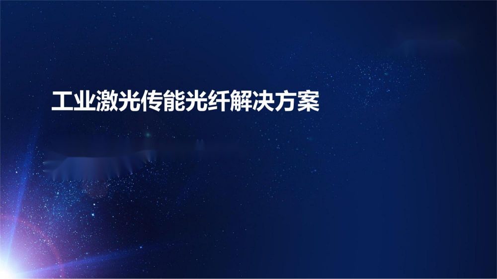 光迅科技推出創(chuàng)新信方案，領(lǐng)跑行業(yè)前沿,光迅科技新產(chǎn)品展示,光迅科技發(fā)布,第1張