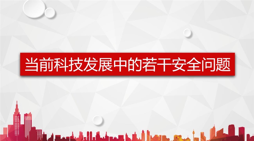 構(gòu)建科技安全生態(tài)，筑牢穩(wěn)定發(fā)展基石,科技發(fā)展圖,降低科技風(fēng)險,第1張