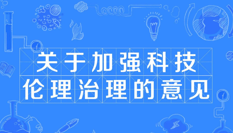 未來科技倫理風險與應對策略解析,科技倫理風險示意圖,科技倫理風險,第1張