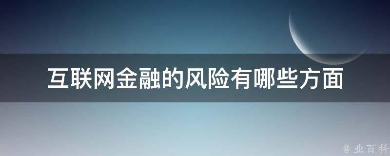 金融科技浪潮中的科技風險管理策略解析,金融科技發(fā)展圖,金融科技 信息科技風險,科技風險挑戰(zhàn),第1張