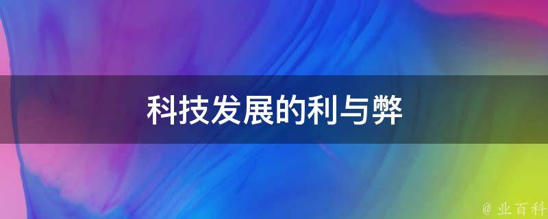 科技創(chuàng)新的劍，技術(shù)進(jìn)步的正面影響與潛在風(fēng)險(xiǎn),科技創(chuàng)新的視覺(jué)象征,技術(shù) 科技創(chuàng)新 風(fēng)險(xiǎn),第1張